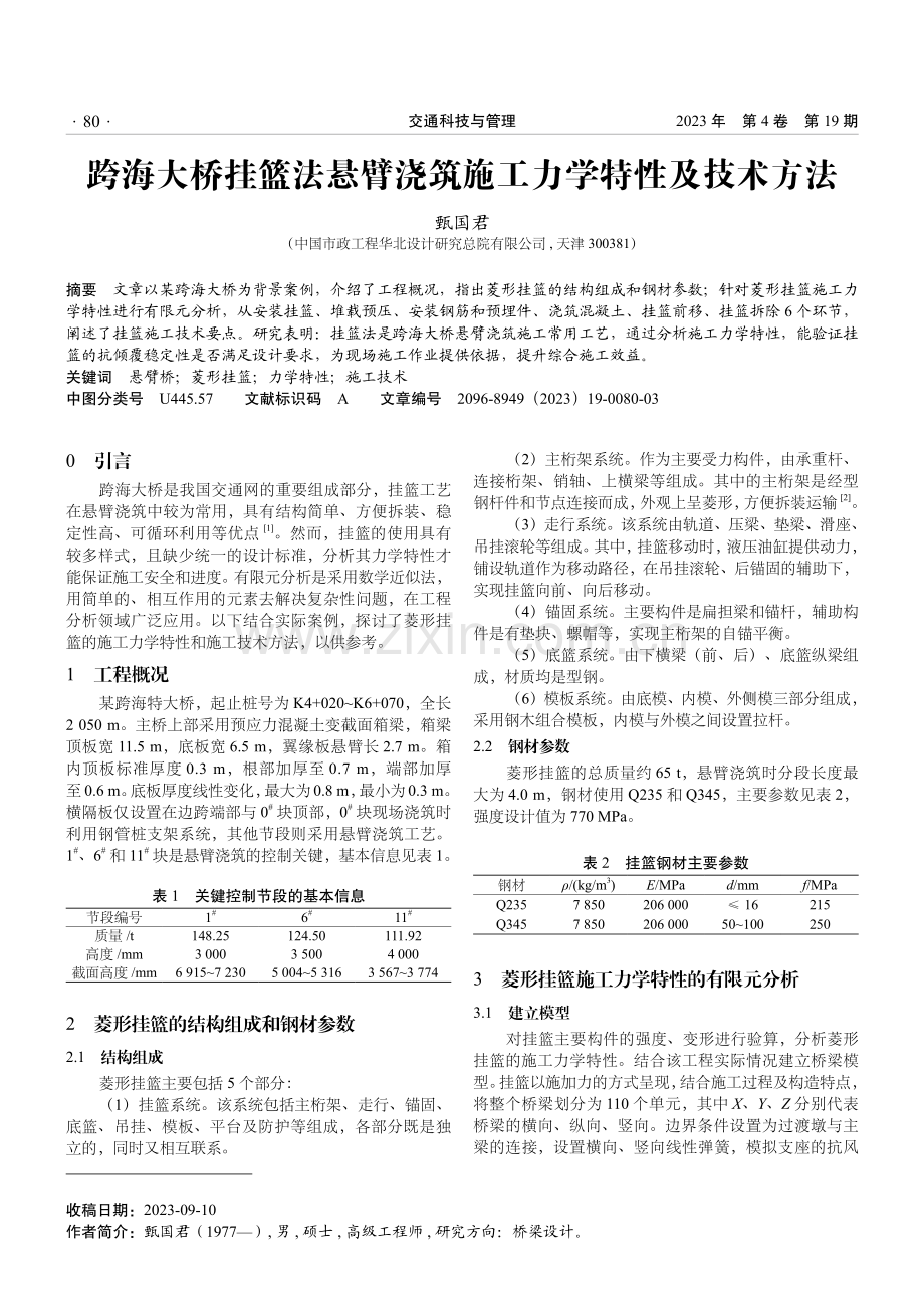 跨海大桥挂篮法悬臂浇筑施工力学特性及技术方法.pdf_第1页