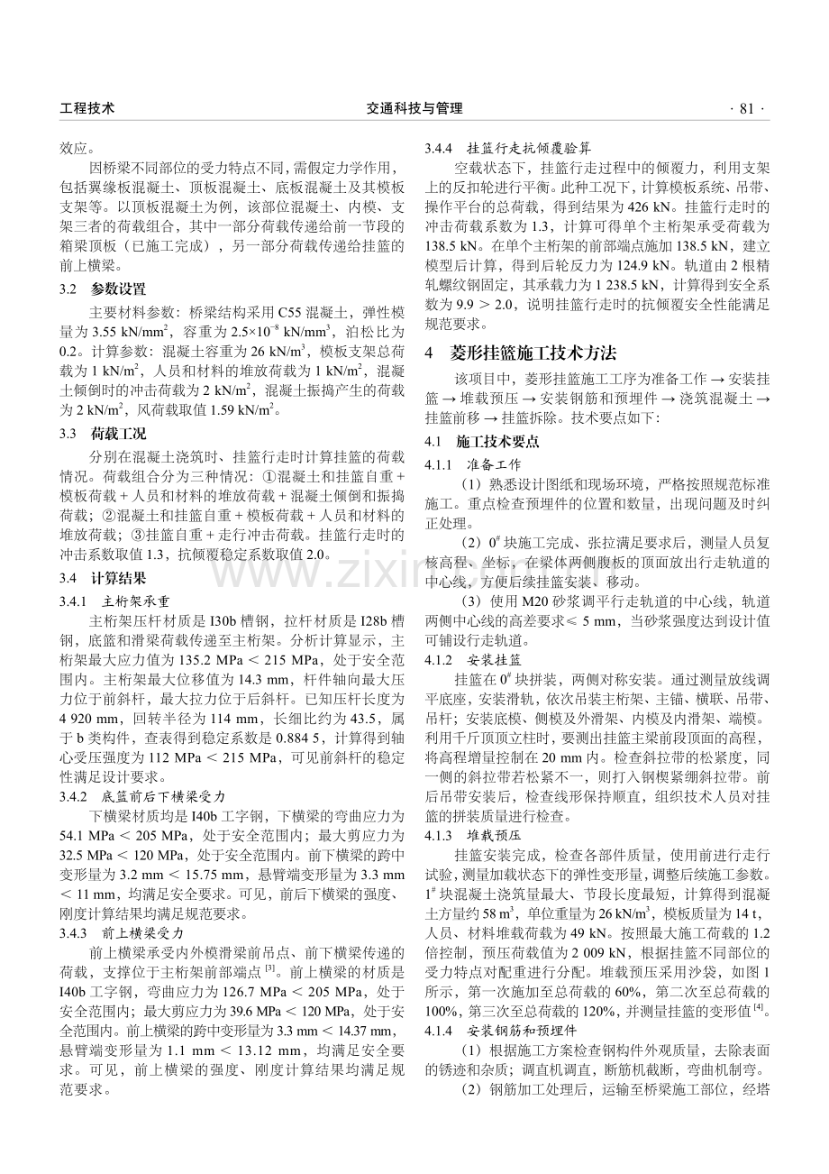 跨海大桥挂篮法悬臂浇筑施工力学特性及技术方法.pdf_第2页