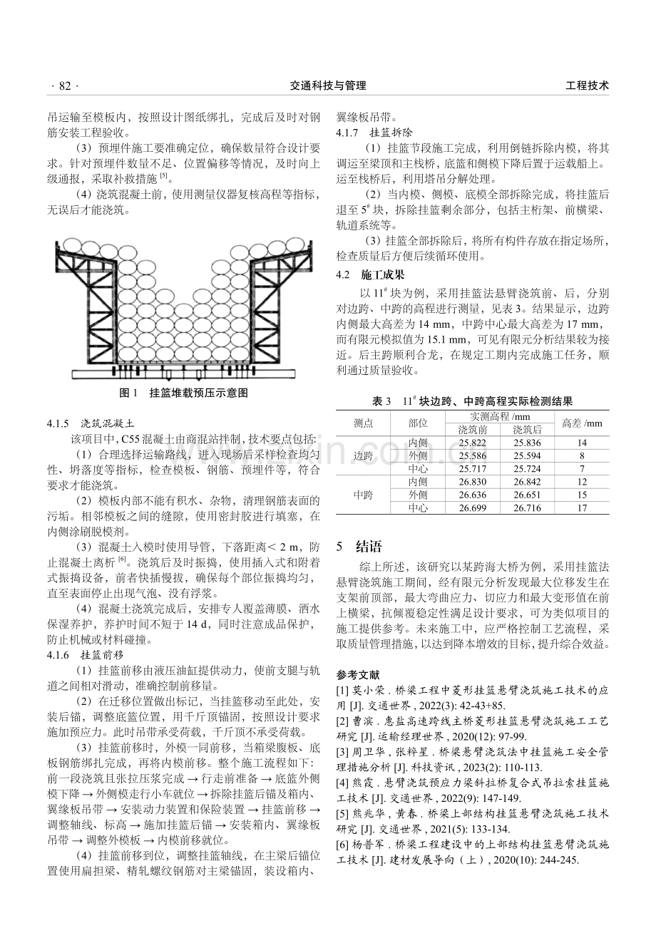 跨海大桥挂篮法悬臂浇筑施工力学特性及技术方法.pdf_第3页