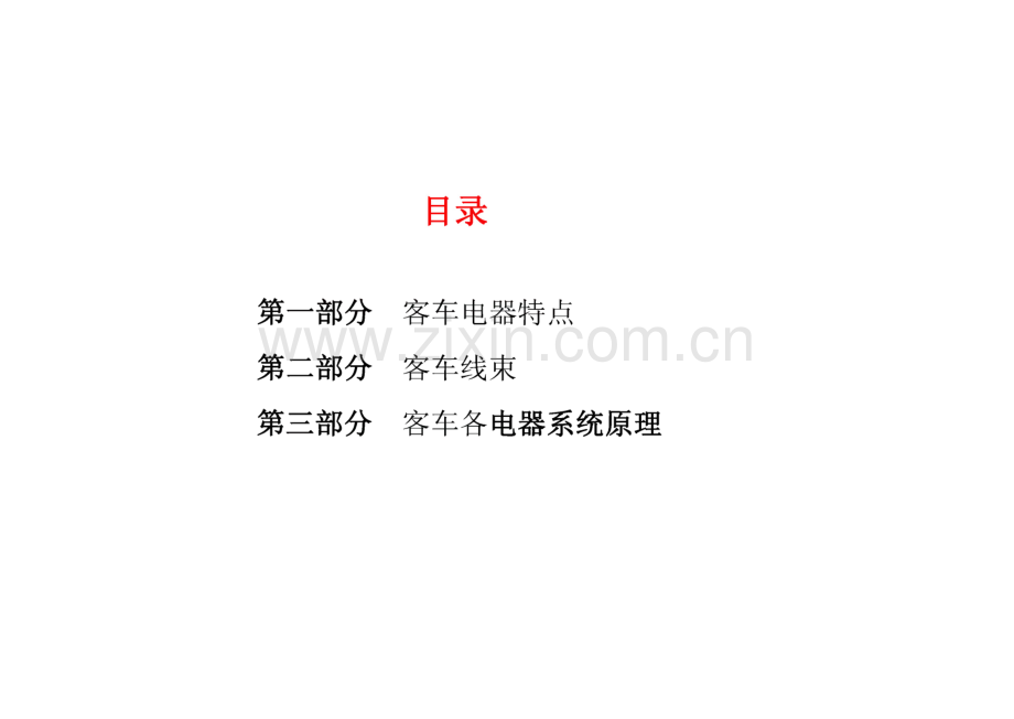 海格客车电器系统原理培训教材.pdf_第3页