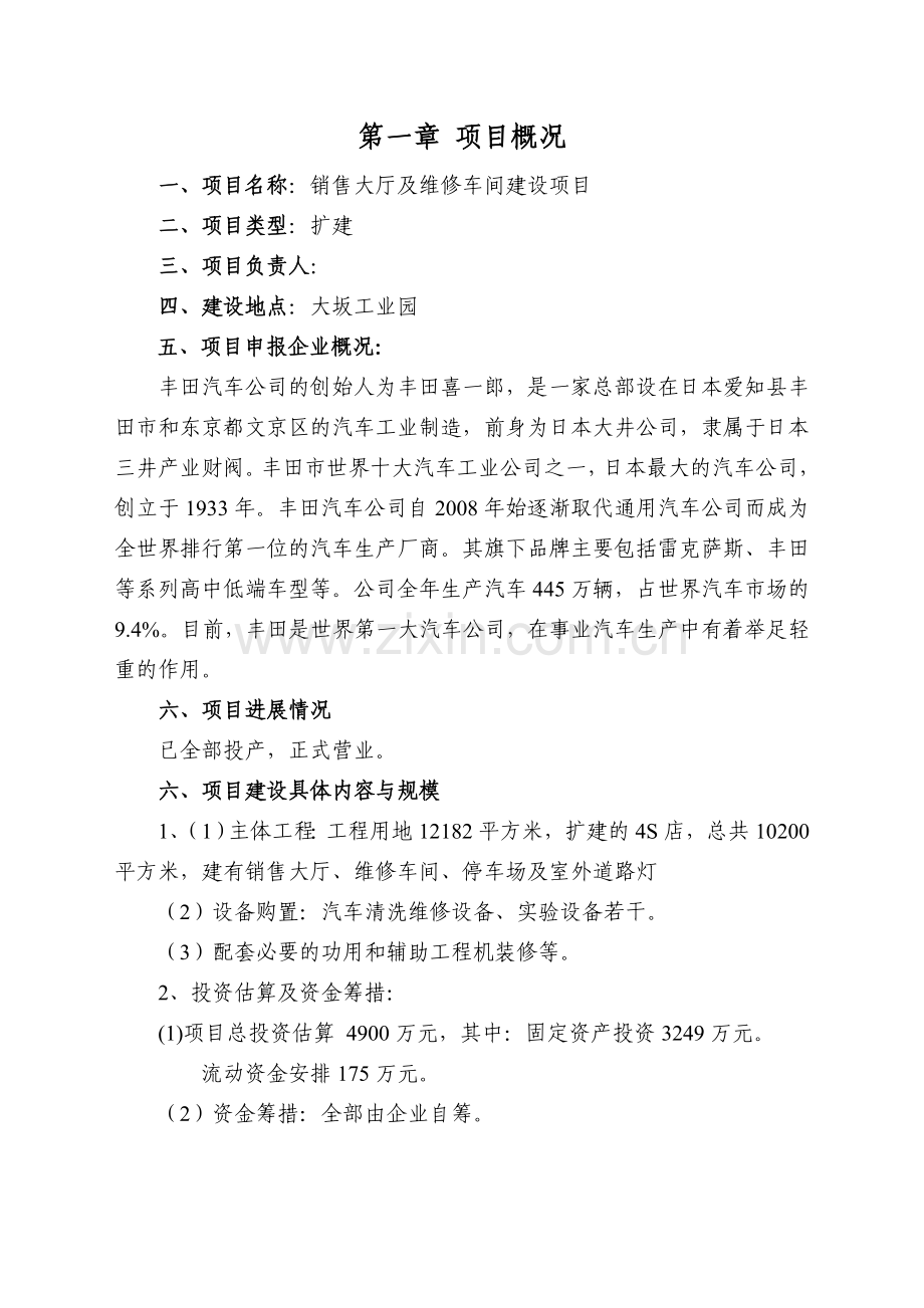 丰田4S店销售大厅及维修车间扩建建设项目可行性研究报告.doc_第3页