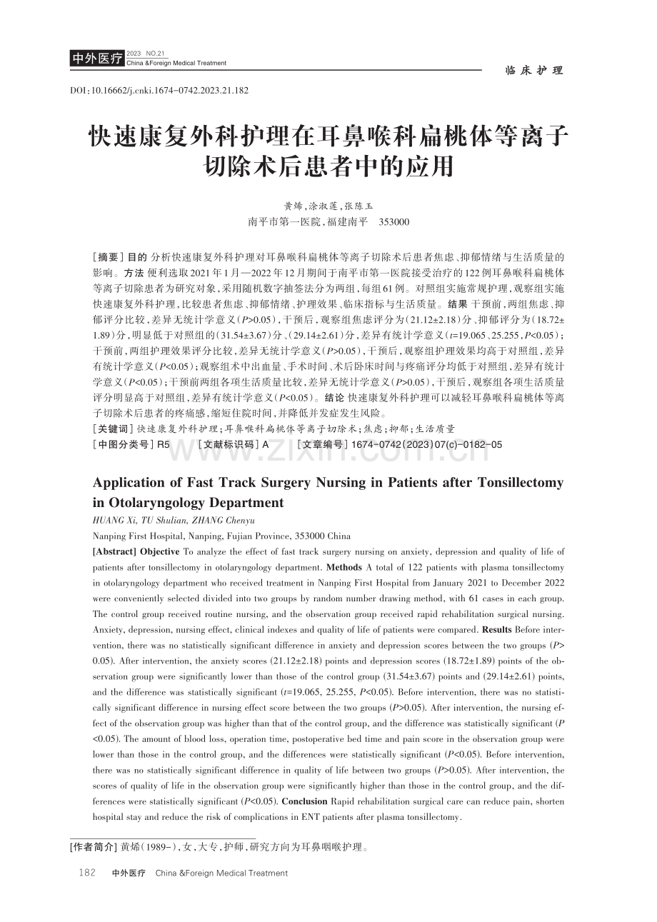 快速康复外科护理在耳鼻喉科扁桃体等离子切除术后患者中的应用.pdf_第1页