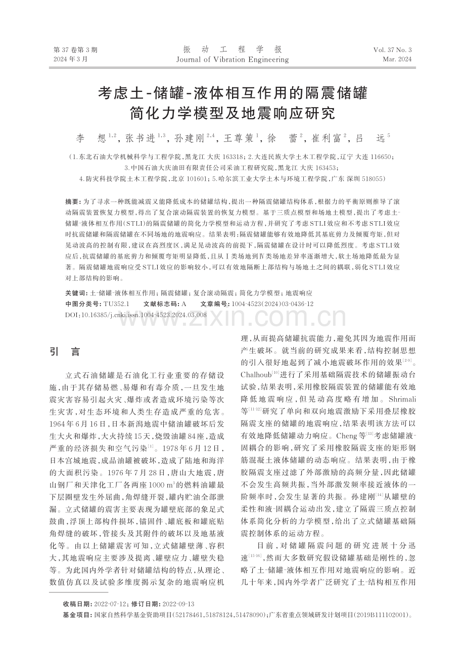 考虑土-储罐-液体相互作用的隔震储罐简化力学模型及地震响应研究.pdf_第1页