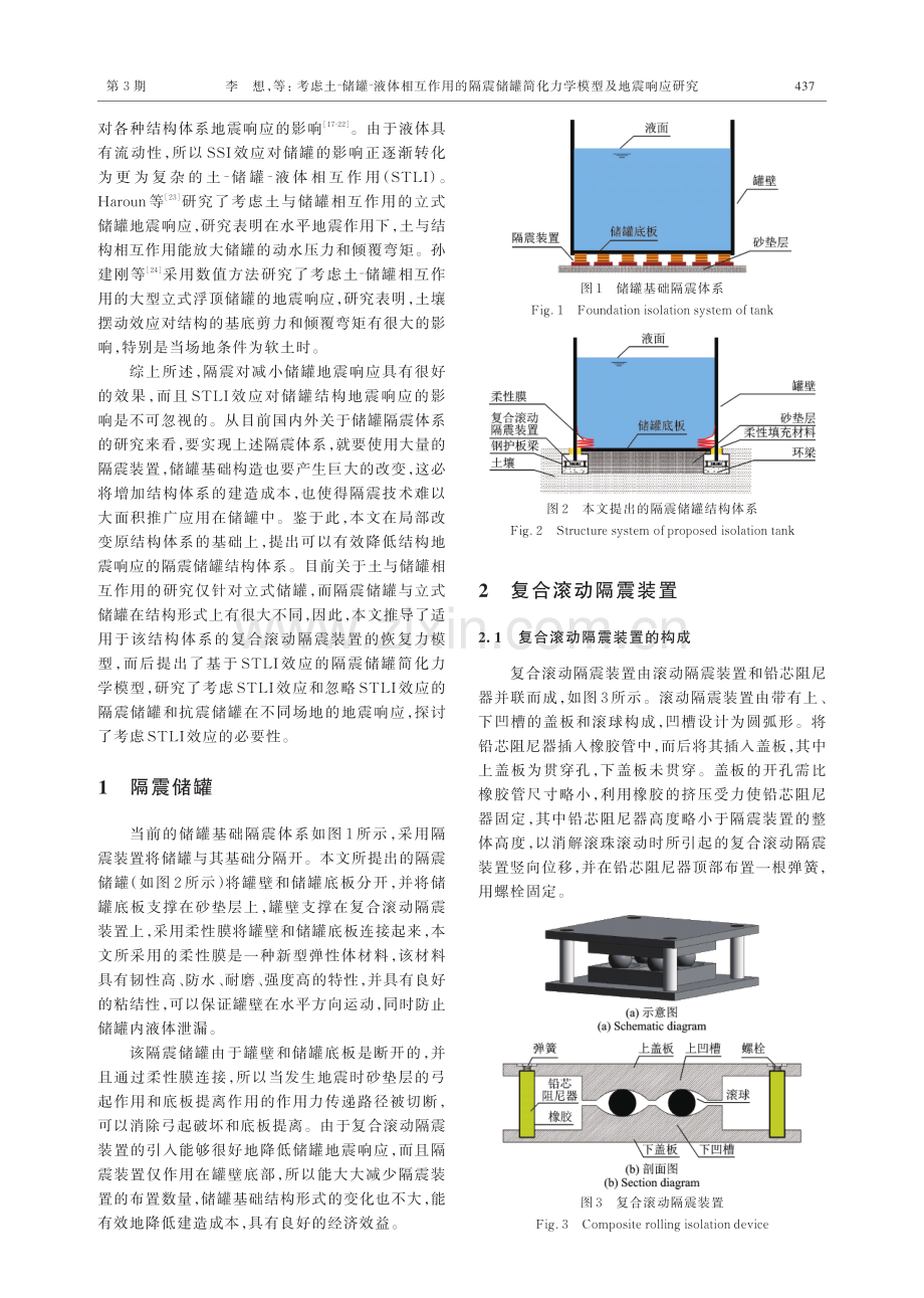 考虑土-储罐-液体相互作用的隔震储罐简化力学模型及地震响应研究.pdf_第2页