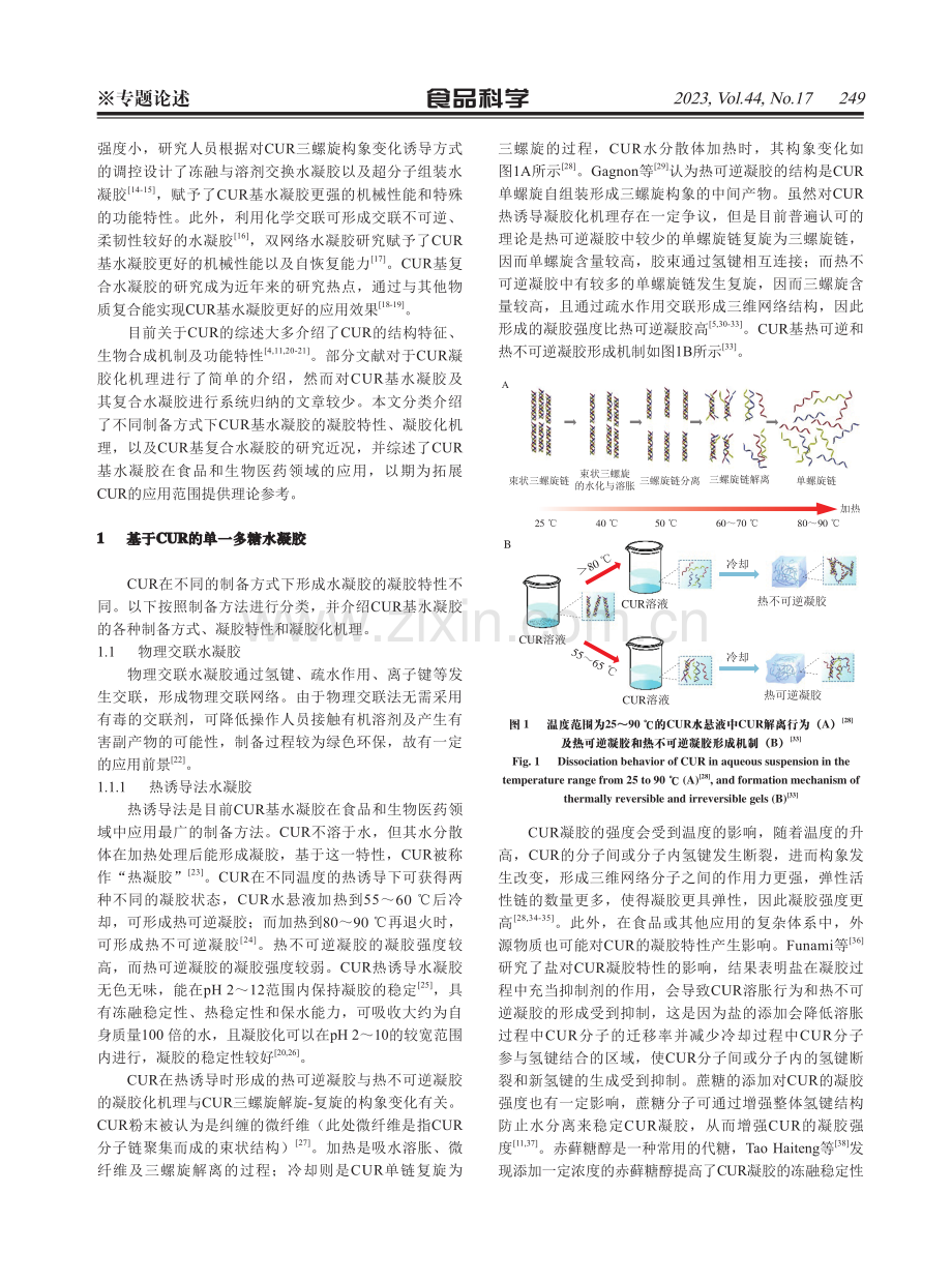 可得然胶基水凝胶及其应用研究进展.pdf_第2页