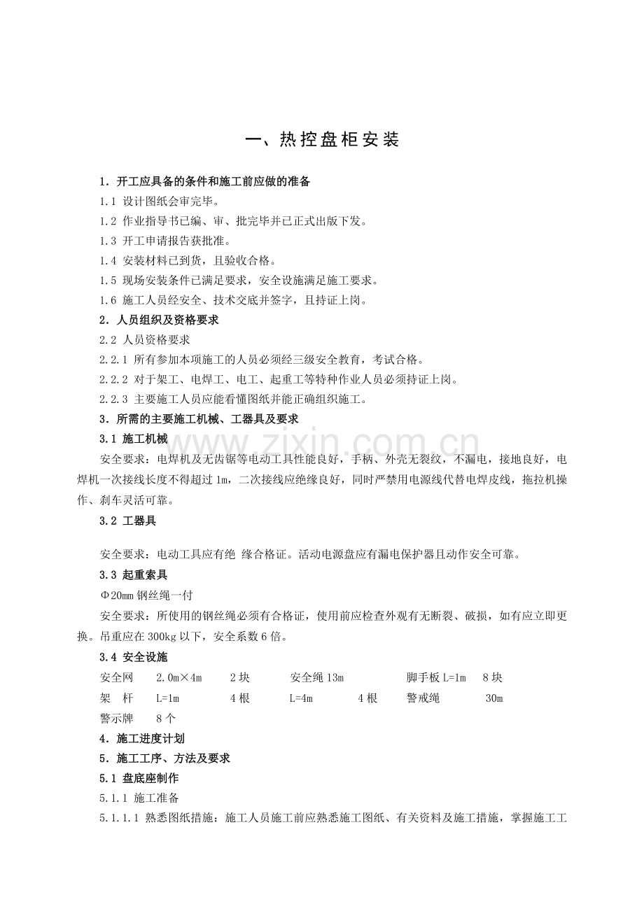 热控施工调试质量保证措施.doc_第1页