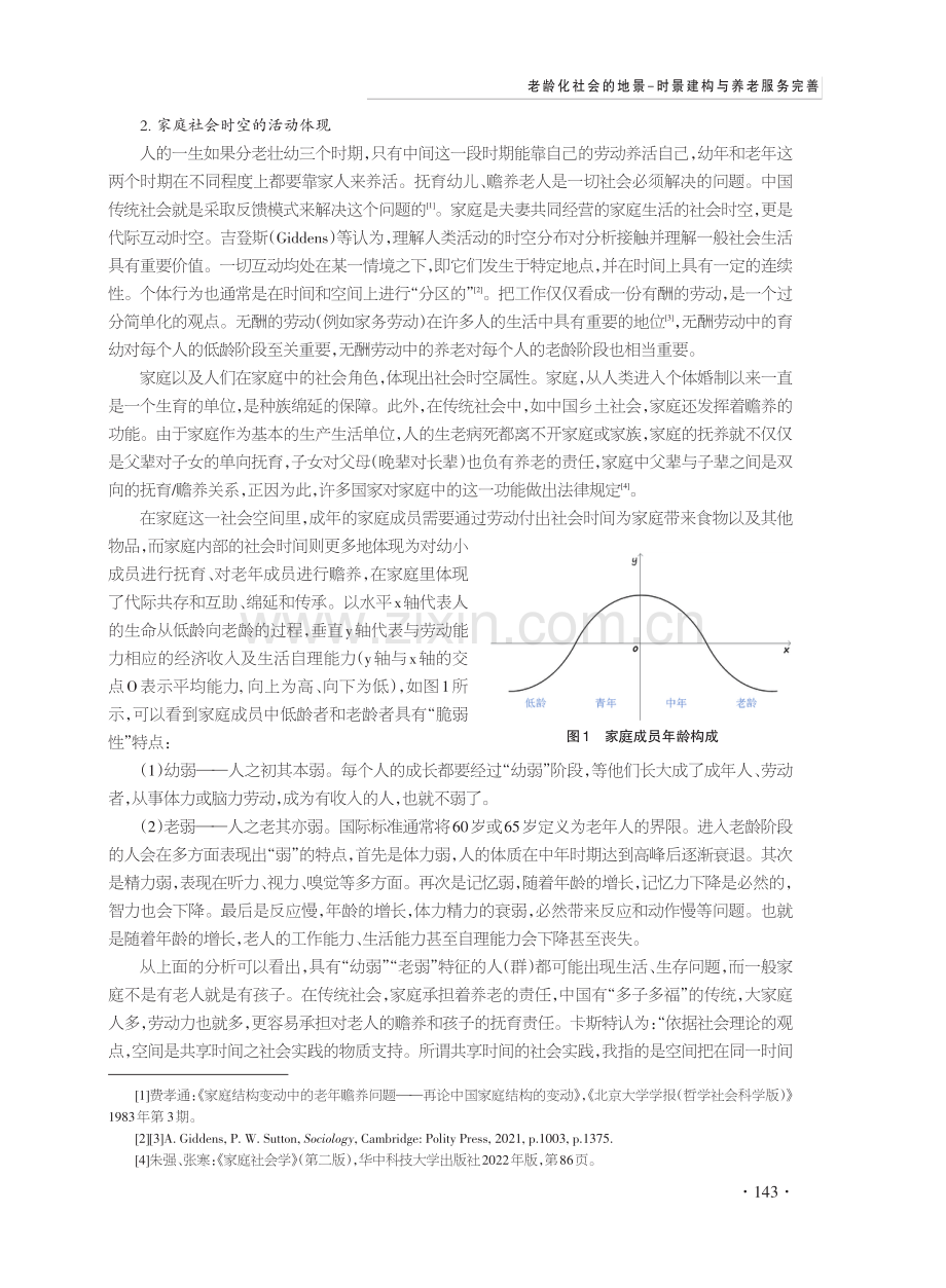 老龄化社会的地景-时景建构与养老服务完善.pdf_第3页