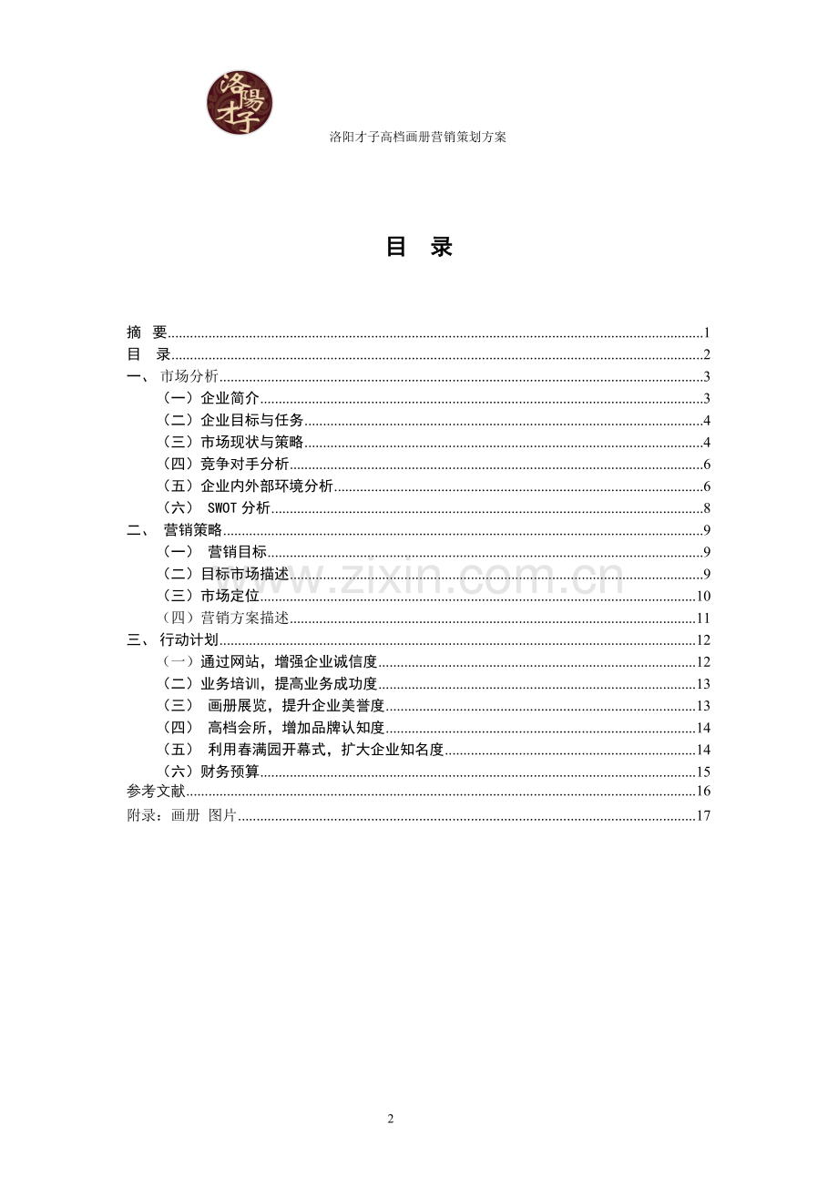 策划方案-—洛阳才子高档画册营销策划方案全书.doc_第3页