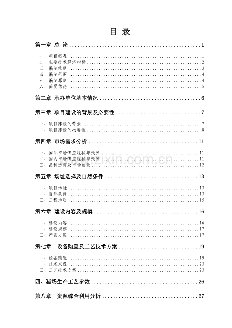 年产4.6万头优质生猪及淡水养殖循环经济产业化基地建设项目可行性研究报告.doc_第1页