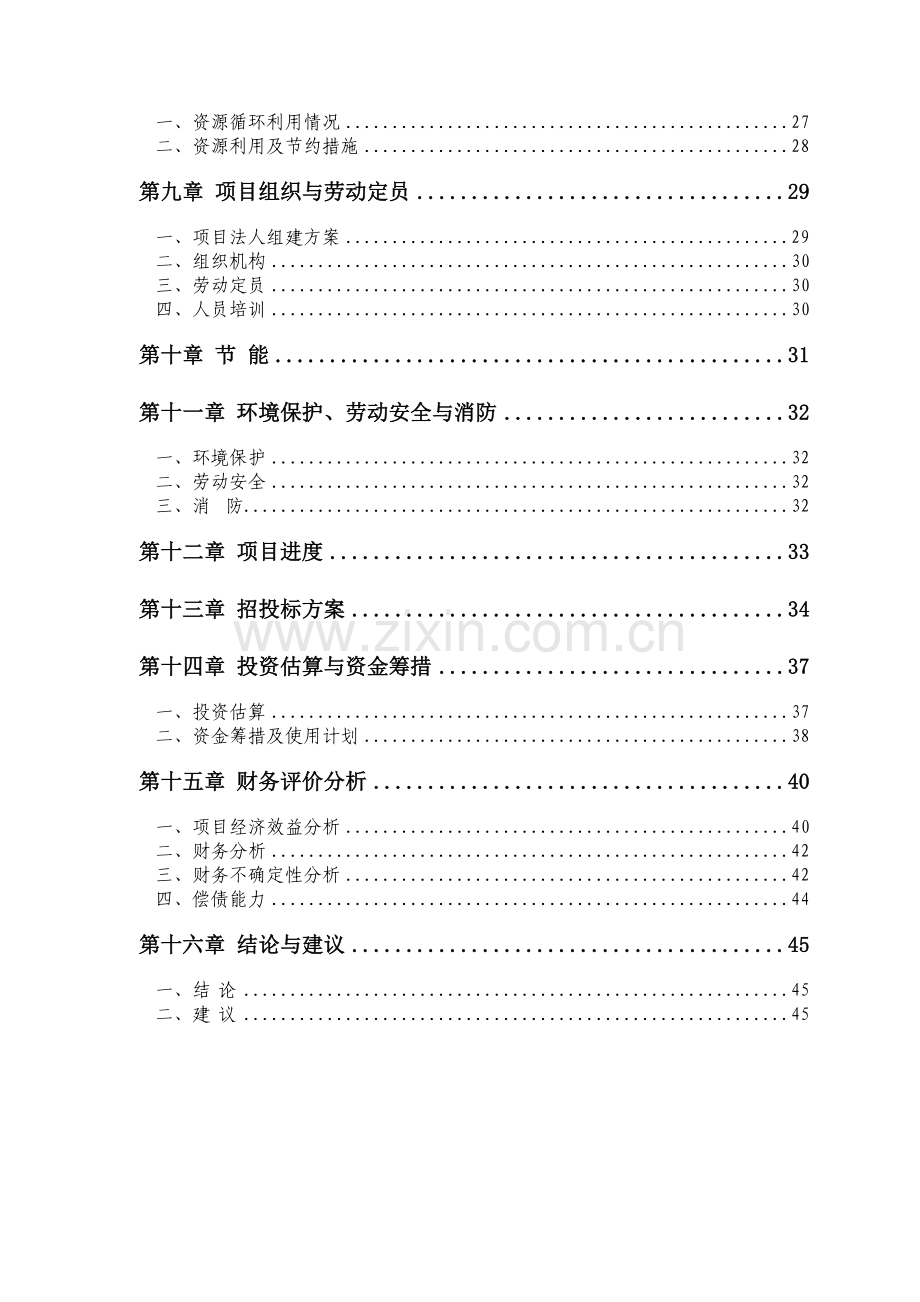 年产4.6万头优质生猪及淡水养殖循环经济产业化基地建设项目可行性研究报告.doc_第2页