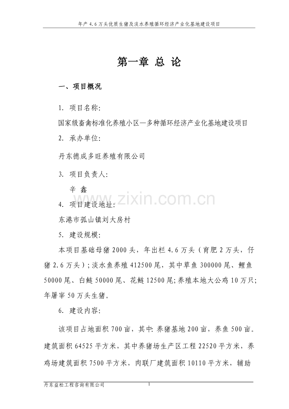 年产4.6万头优质生猪及淡水养殖循环经济产业化基地建设项目可行性研究报告.doc_第3页