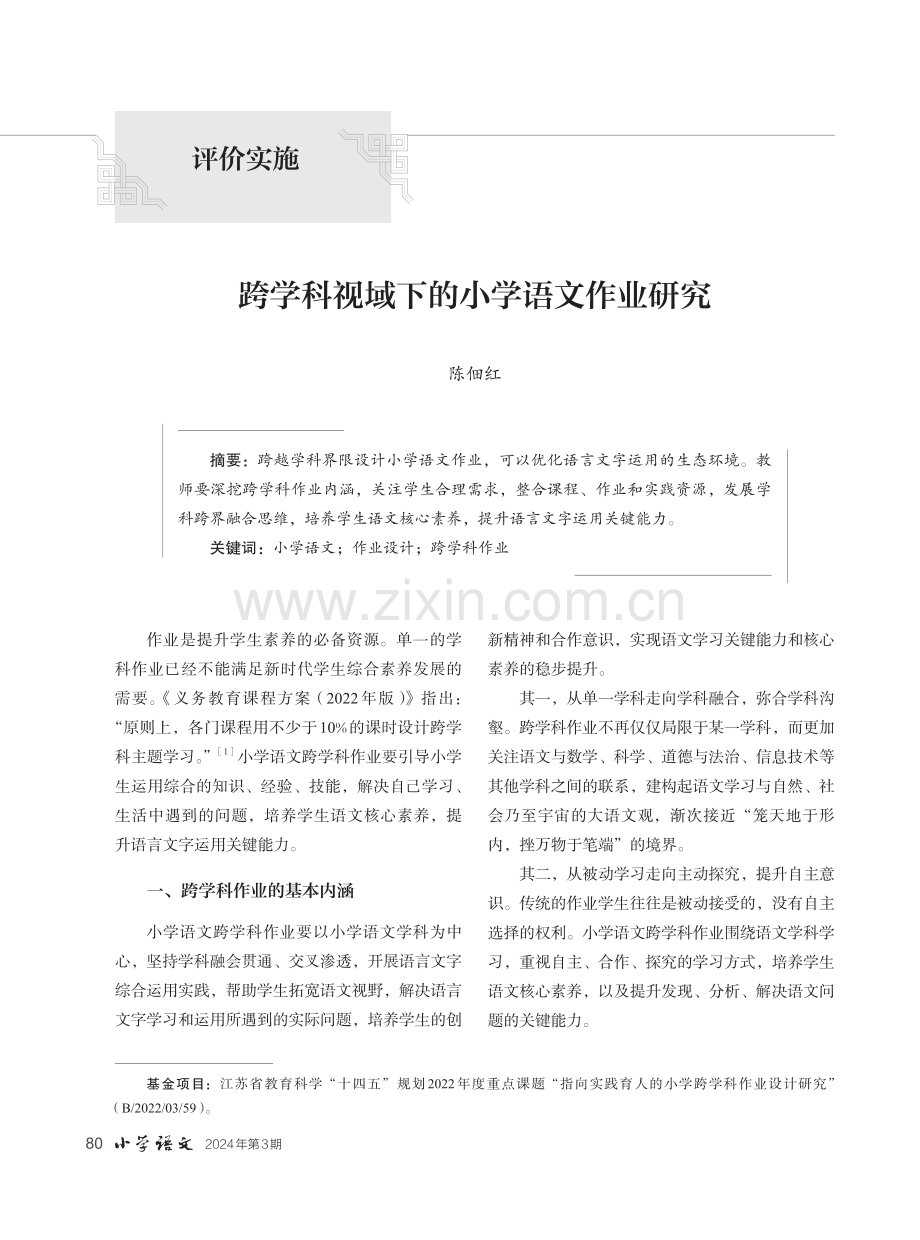 跨学科视域下的小学语文作业研究.pdf_第1页