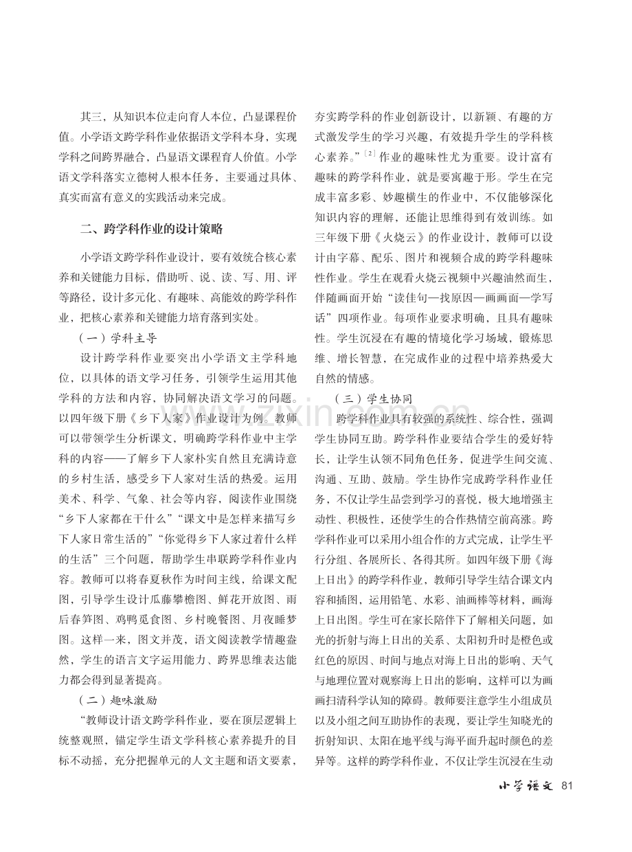 跨学科视域下的小学语文作业研究.pdf_第2页