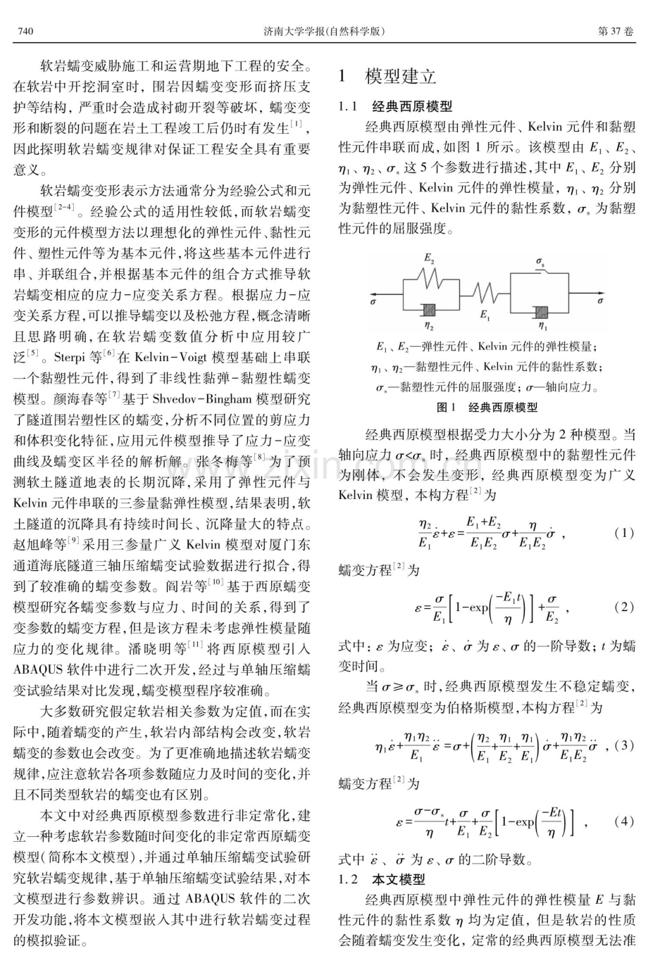 考虑软岩参数随时间变化的非定常西原蠕变模型参数辨识及数值模拟.pdf_第2页