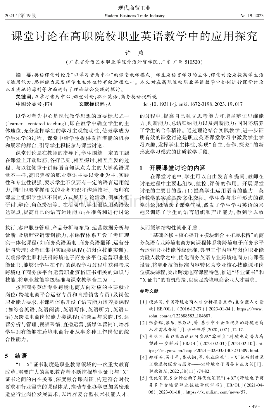 课堂讨论在高职院校职业英语教学中的应用探究.pdf_第1页