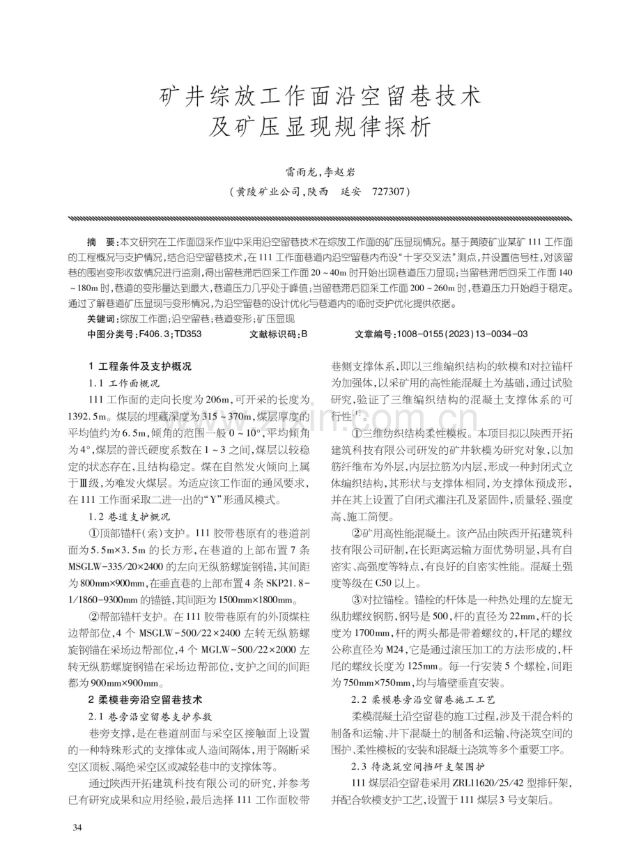 矿井综放工作面沿空留巷技术及矿压显现规律探析.pdf_第1页