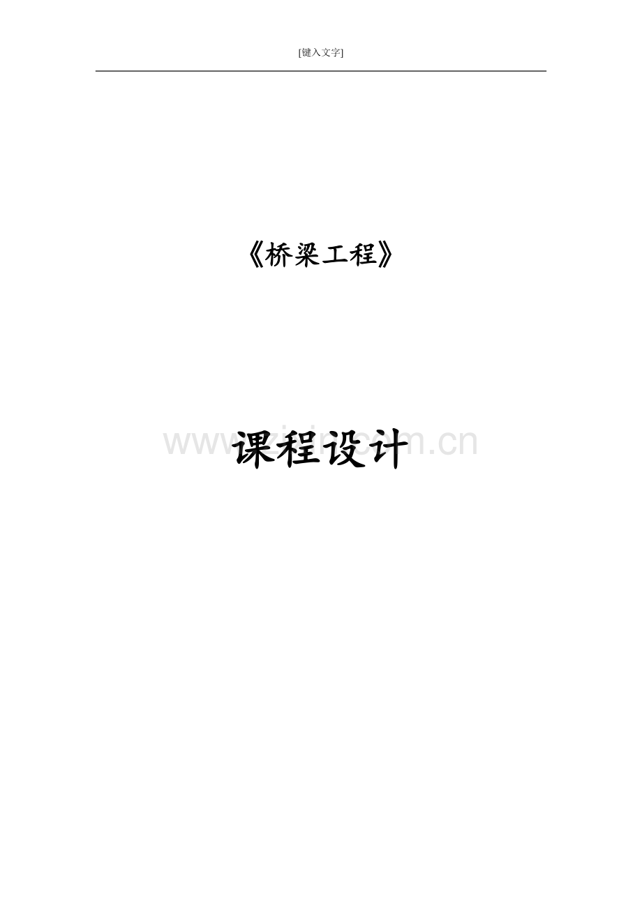 空腹式等截面悬链线箱形无铰拱桥设计课程大学本科毕业论文.doc_第1页