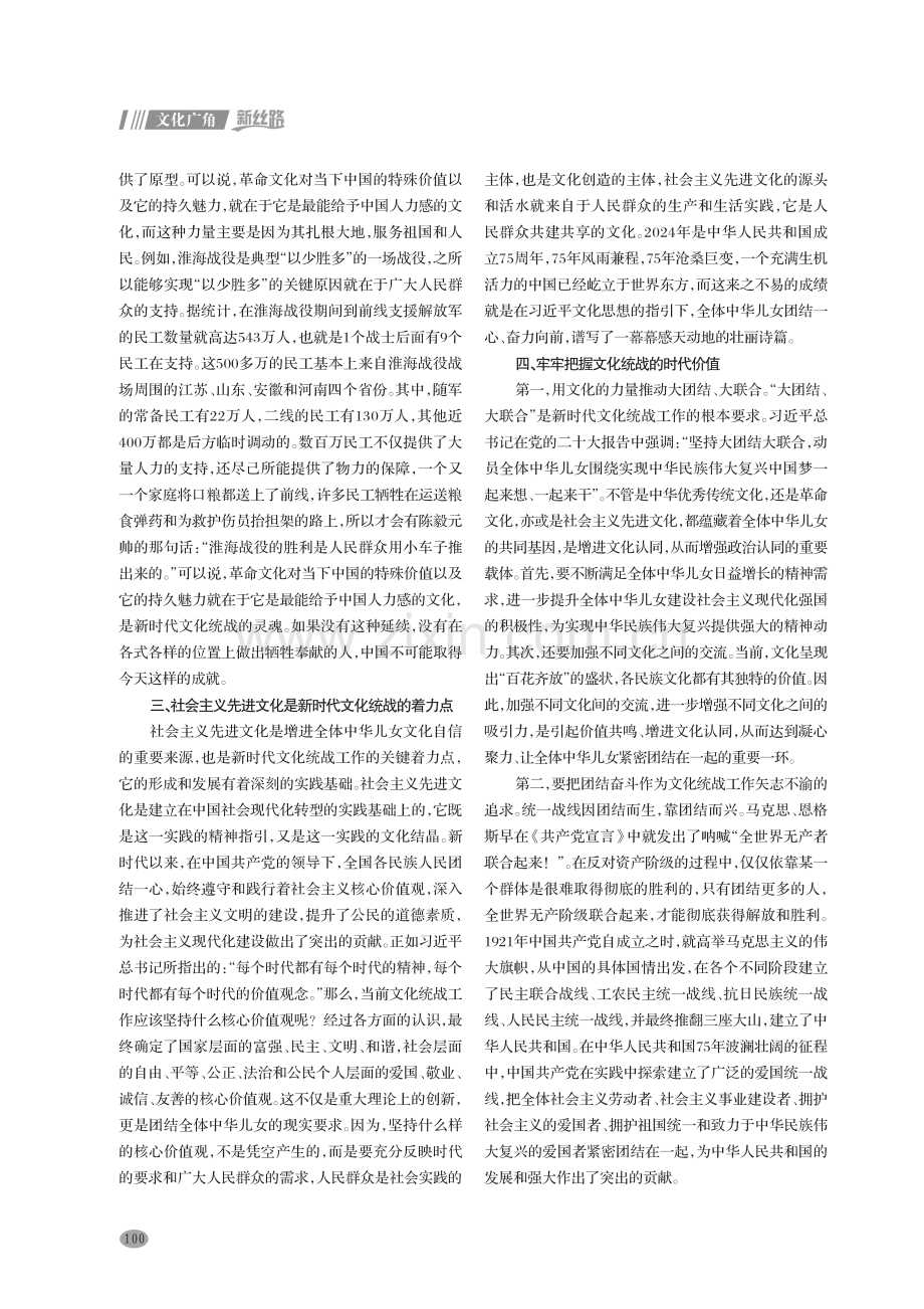 牢牢把握新时代文化统战强大法宝的作用.pdf_第2页