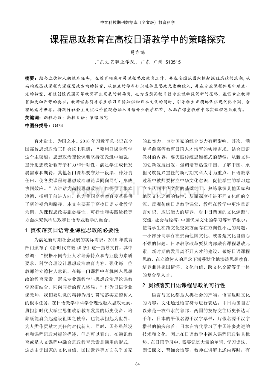 课程思政教育在高校日语教学中的策略探究.pdf_第1页