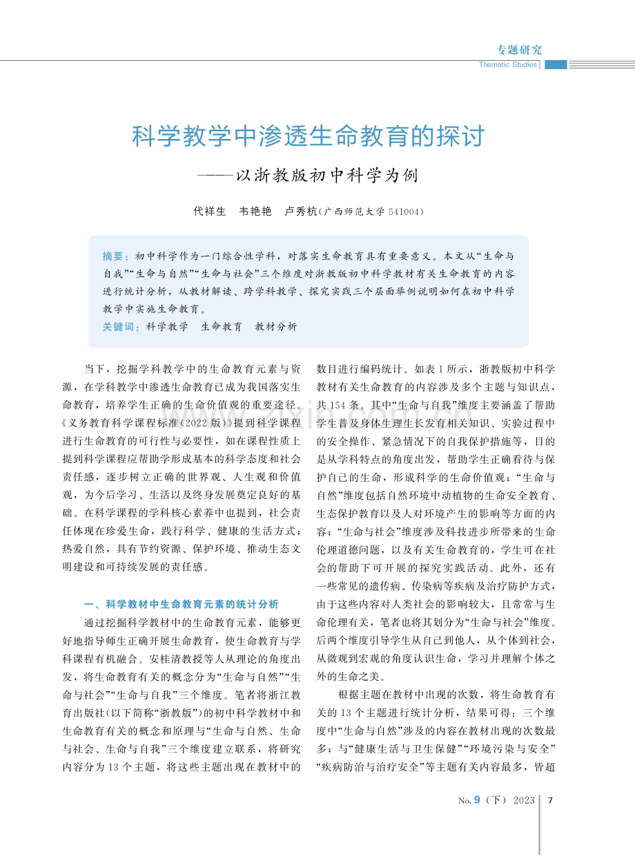 科学教学中渗透生命教育的探讨——以浙教版初中科学为例.pdf_第1页