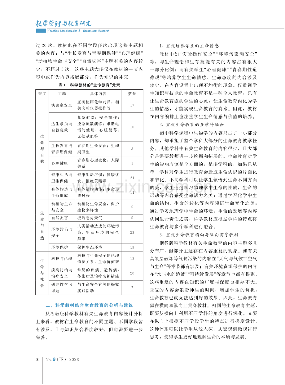 科学教学中渗透生命教育的探讨——以浙教版初中科学为例.pdf_第2页