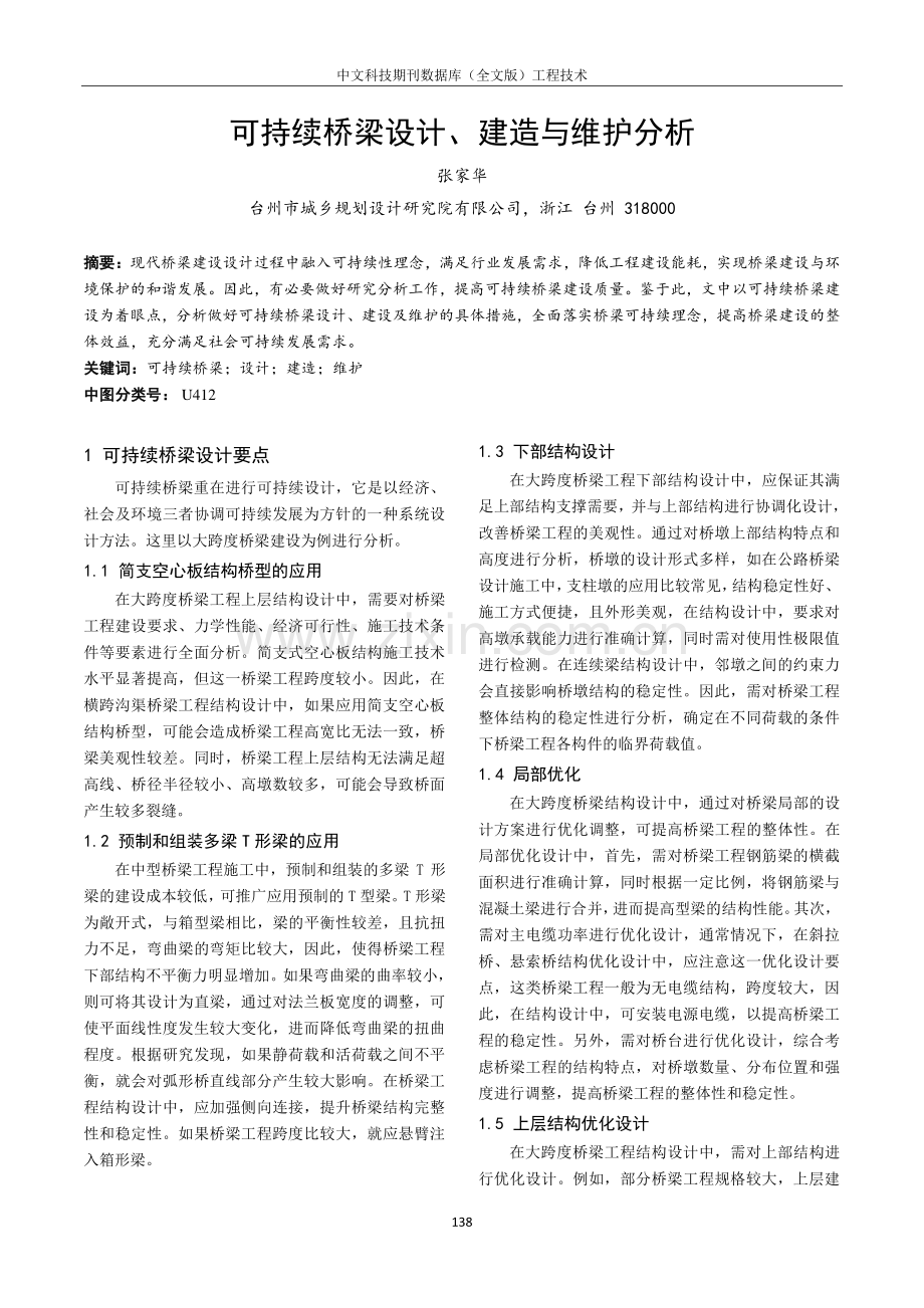 可持续桥梁设计、建造与维护分析.pdf_第1页