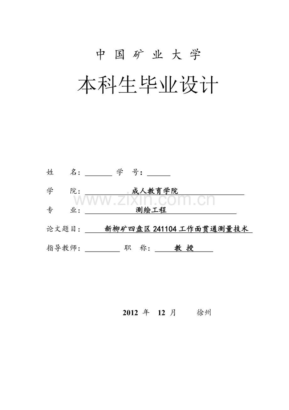 毕业设计(论文)--新柳矿四盘区241104工作面贯通测量技术.doc_第1页