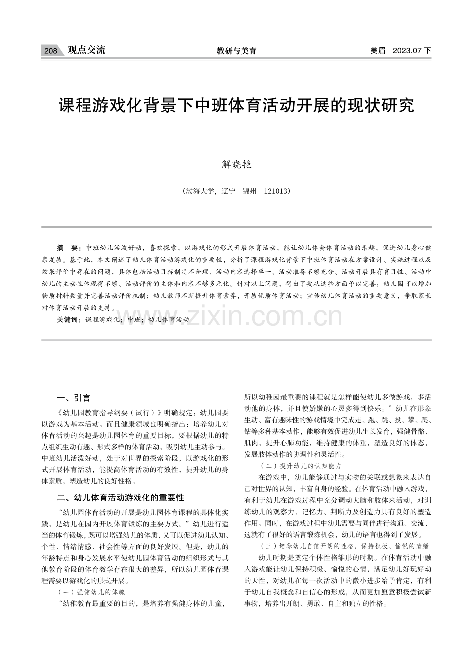 课程游戏化背景下中班体育活动开展的现状研究.pdf_第1页