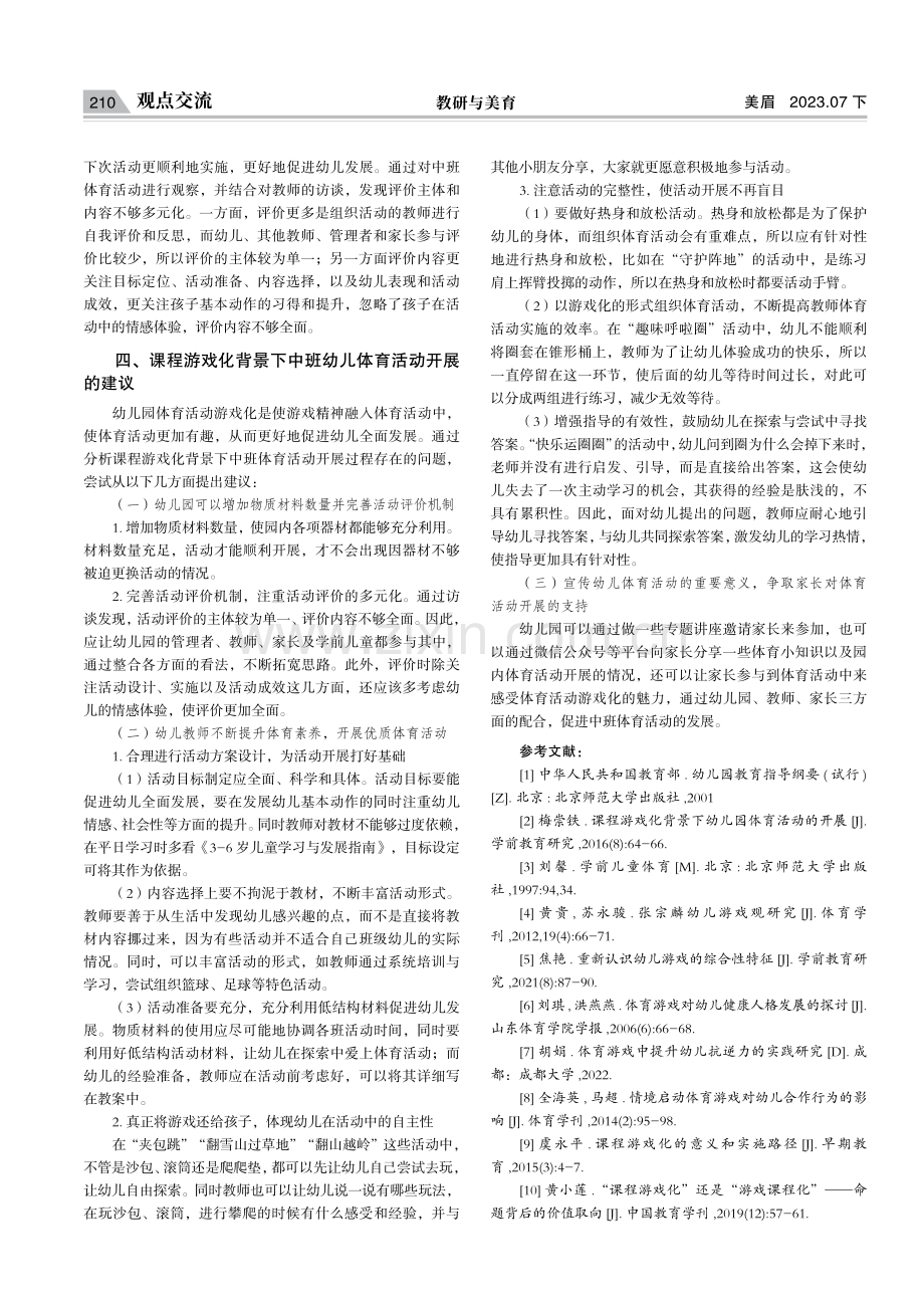 课程游戏化背景下中班体育活动开展的现状研究.pdf_第3页