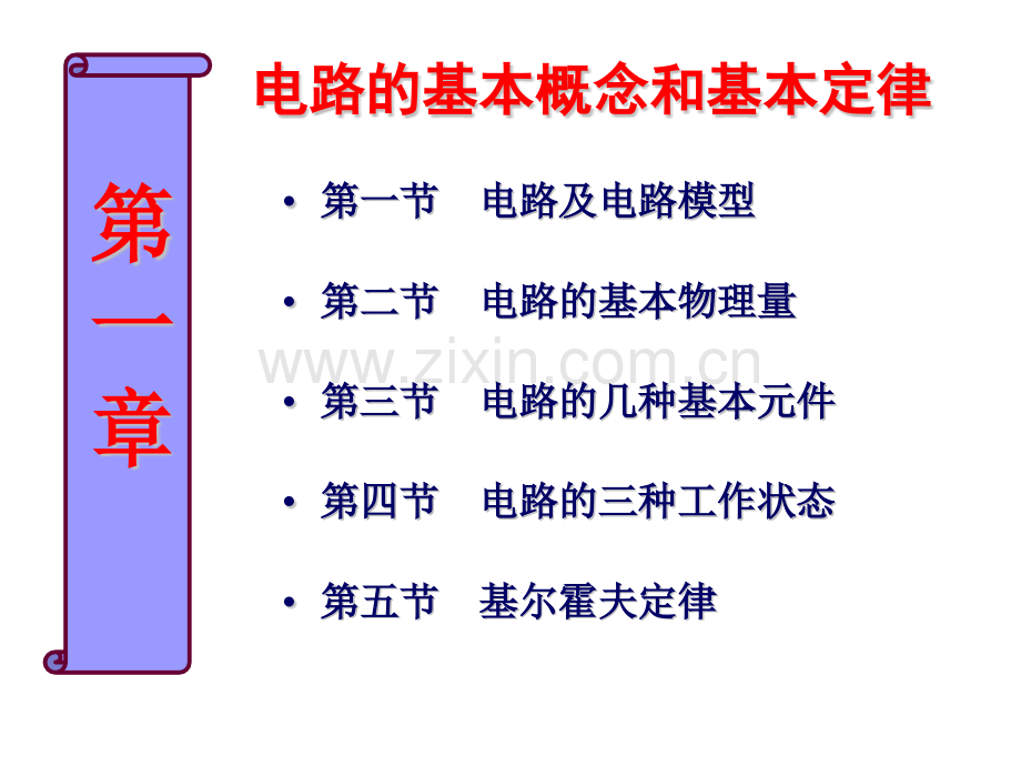 电工电路基础分析课件整本书电子教案全套教学教程.pptx_第2页