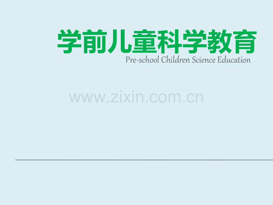 学前儿童科学教育课件整套教学教程全套电子讲义讲义.ppt_第1页