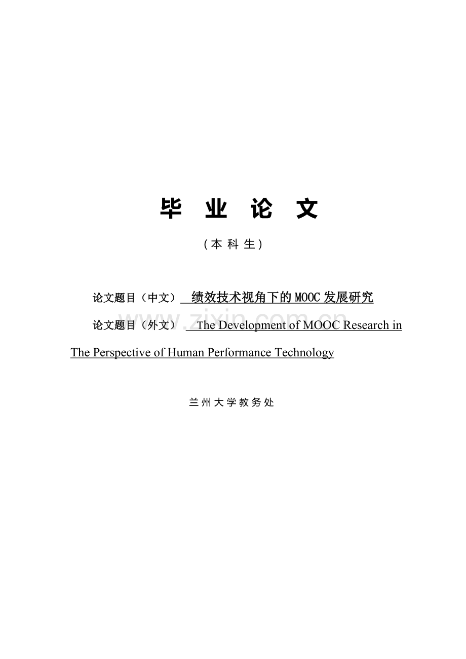 绩效技术视角下的mooc发展研究本科毕业论文.doc_第1页