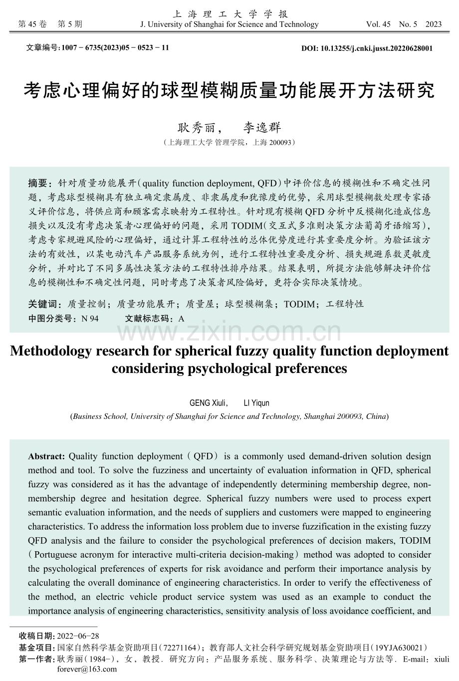 考虑心理偏好的球型模糊质量功能展开方法研究.pdf_第1页