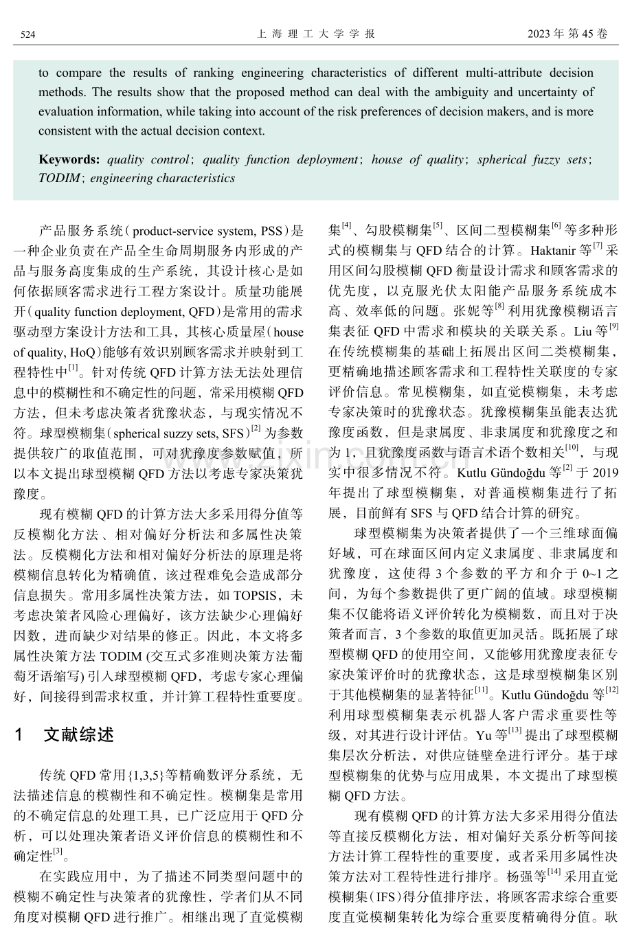 考虑心理偏好的球型模糊质量功能展开方法研究.pdf_第2页