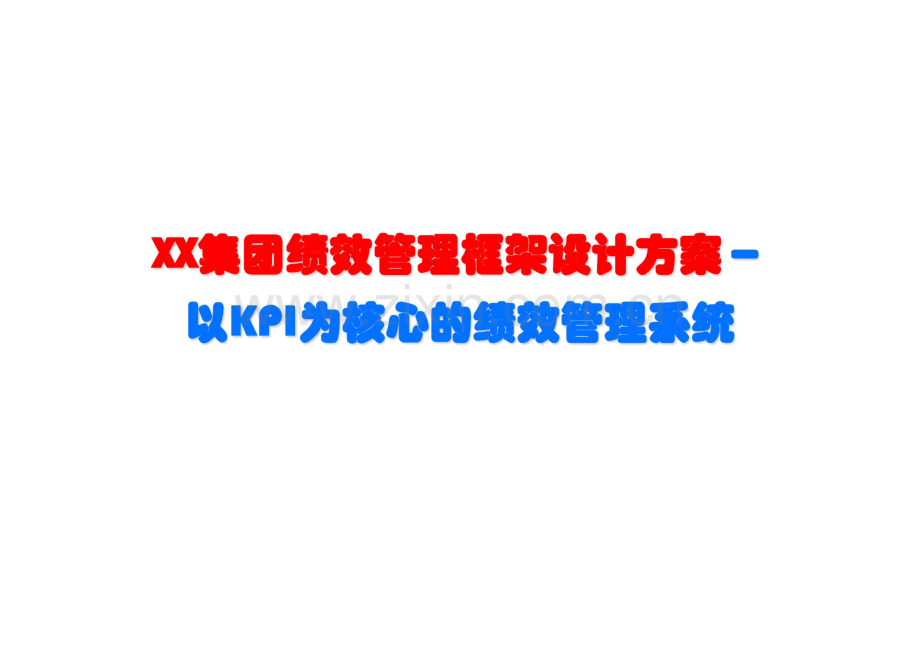 富兴集团绩效管理框架设计方案——以KPI为核心的绩效管理系统.pdf_第1页