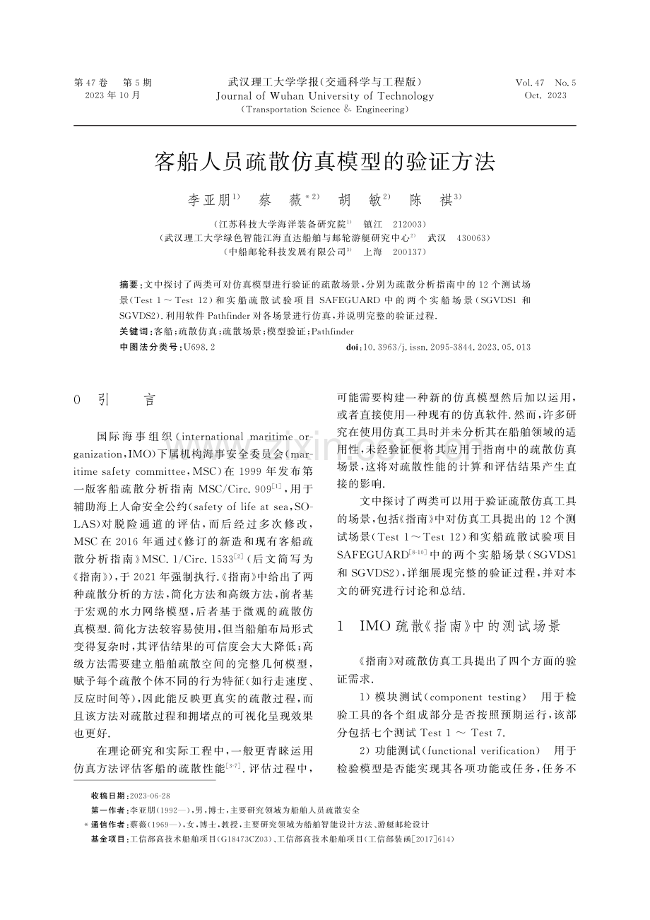 客船人员疏散仿真模型的验证方法.pdf_第1页