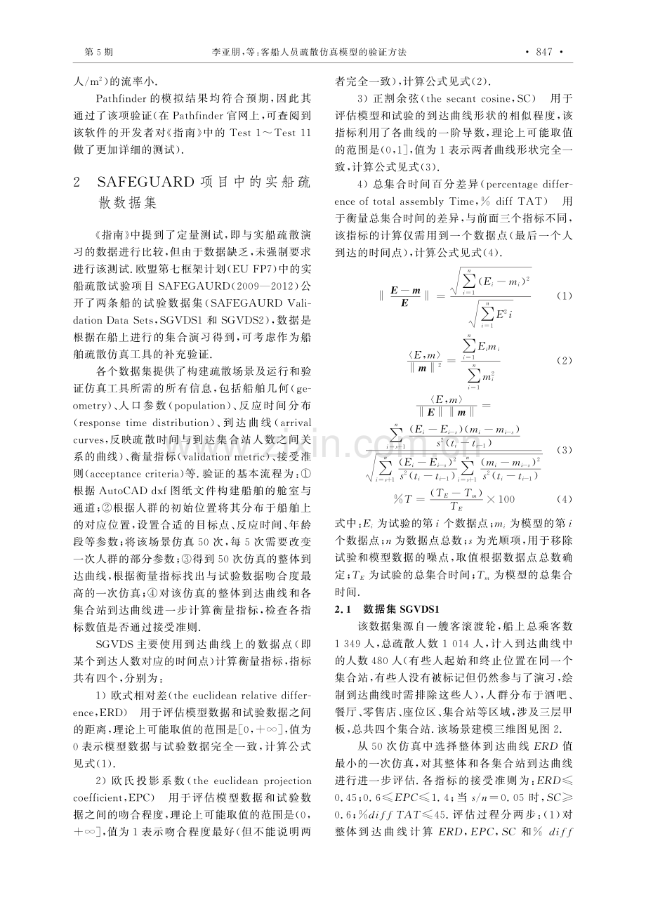 客船人员疏散仿真模型的验证方法.pdf_第3页