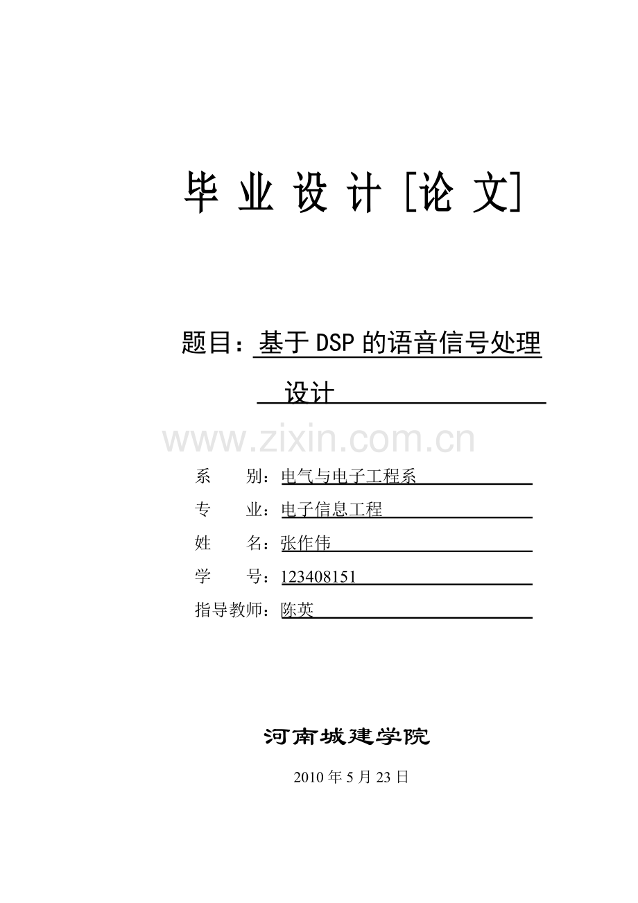 基于dsp的语音信号处理系统设计大学论文.doc_第1页