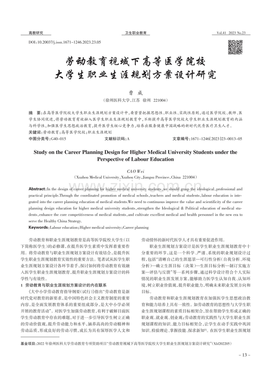 劳动教育视域下高等医学院校大学生职业生涯规划方案设计研究.pdf_第1页