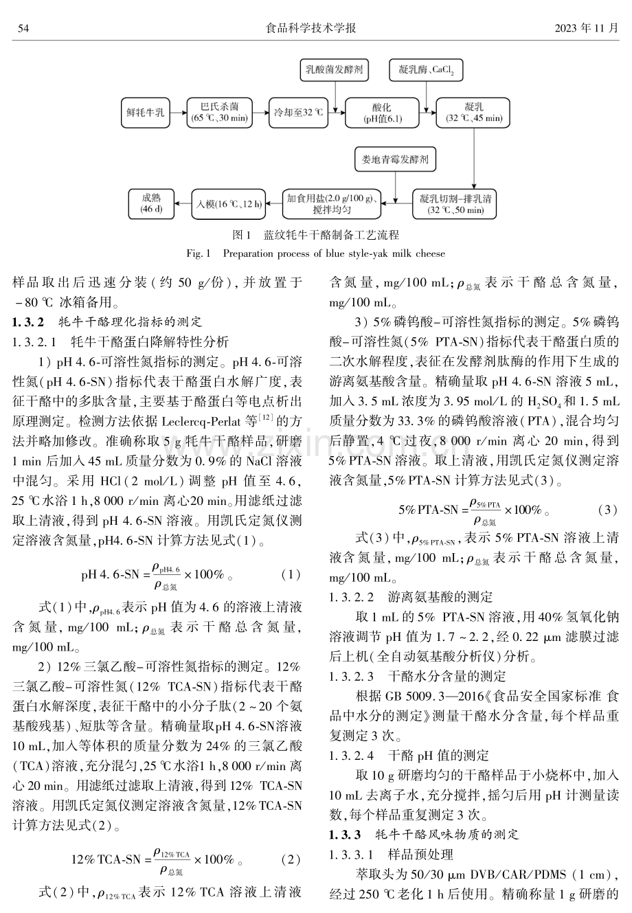 蓝纹牦牛干酪成熟特性及其风味分析.pdf_第3页