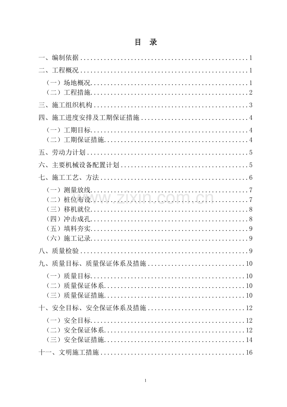 圾垃填埋场渣土桩地基处理施工方案-学位论文.doc_第2页