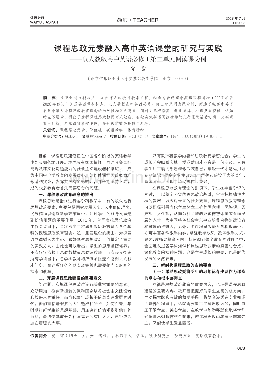 课程思政元素融入高中英语课堂的研究与实践——以人教版高中英语必修1第三单元阅读课为例.pdf_第1页