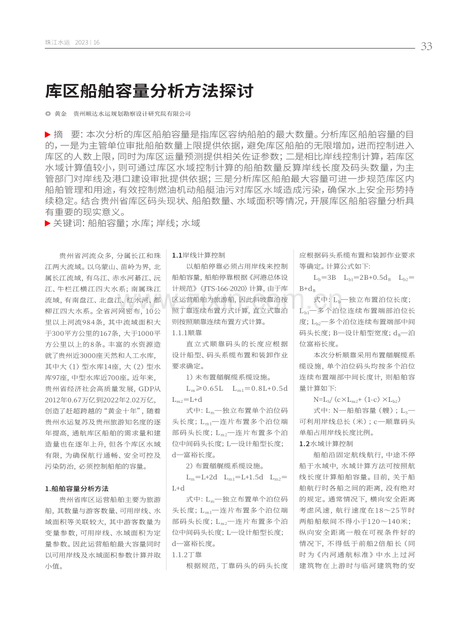 库区船舶容量分析方法探讨.pdf_第1页