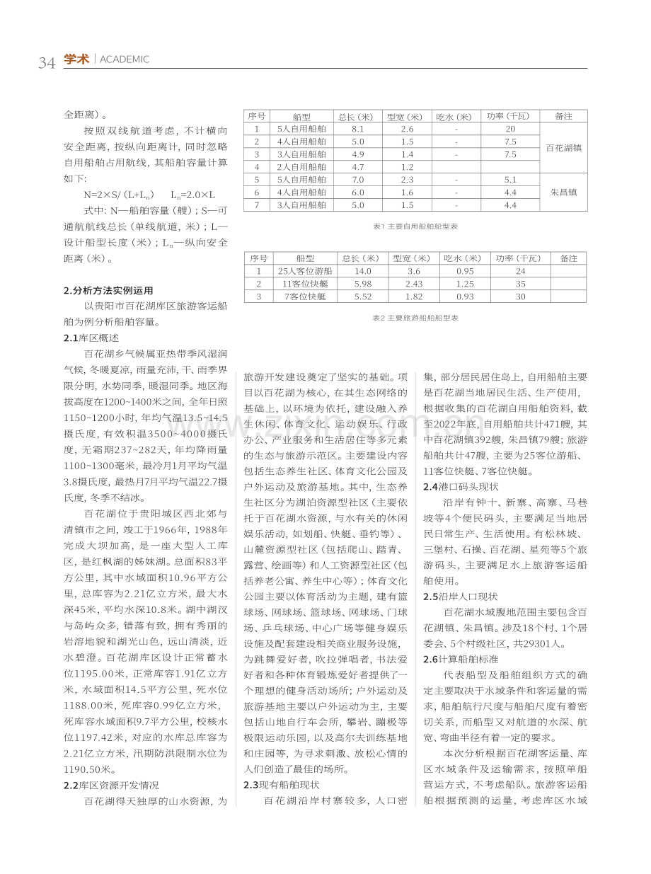 库区船舶容量分析方法探讨.pdf_第2页