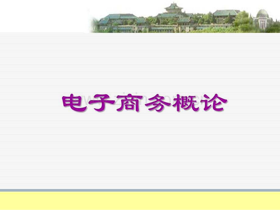 电子商务概论全套课件.ppt_第1页