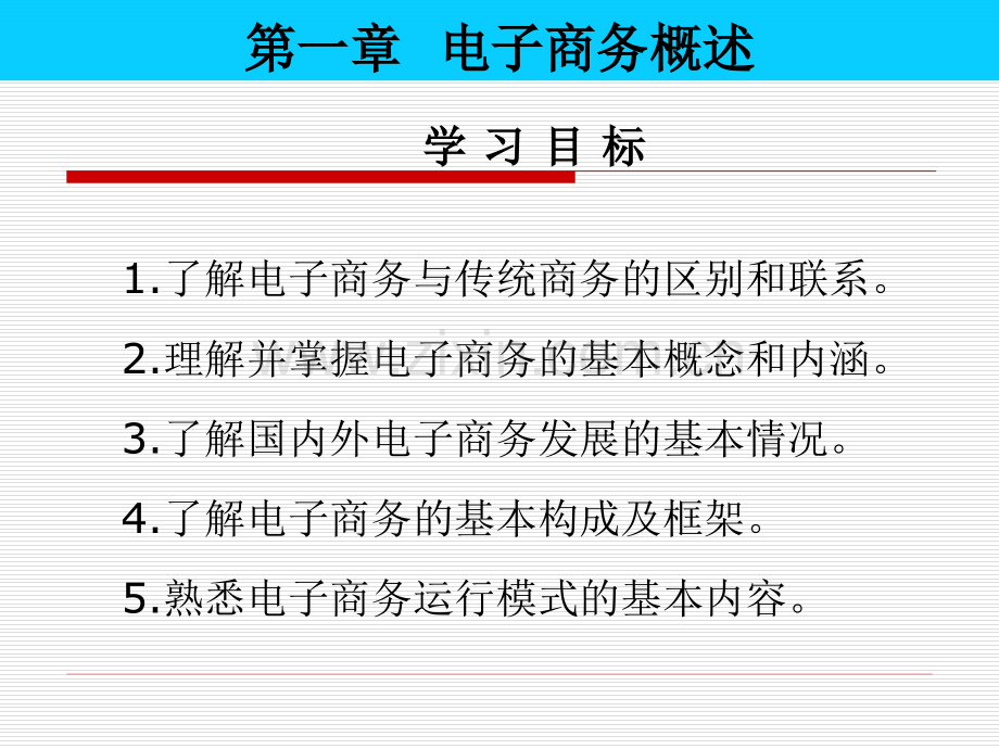 电子商务概论全套课件.ppt_第2页