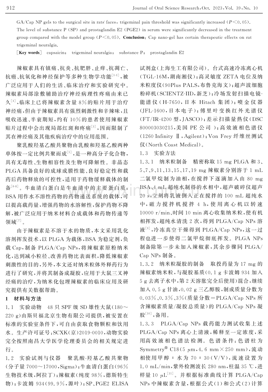 辣椒素纳米粒的制作及其在治疗大鼠三叉神经痛中的作用.pdf_第2页