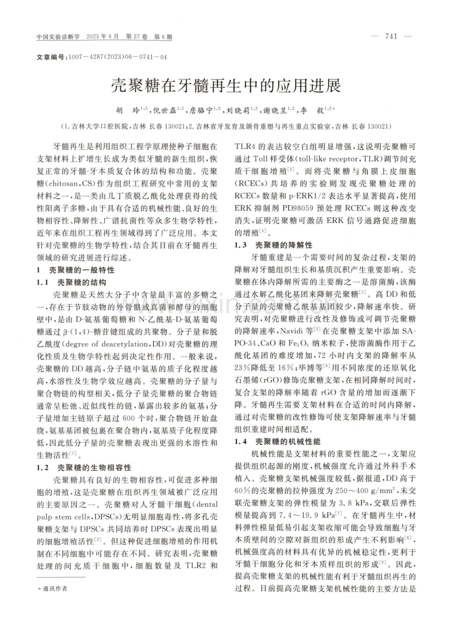 壳聚糖在牙髓再生中的应用进展.pdf_第1页