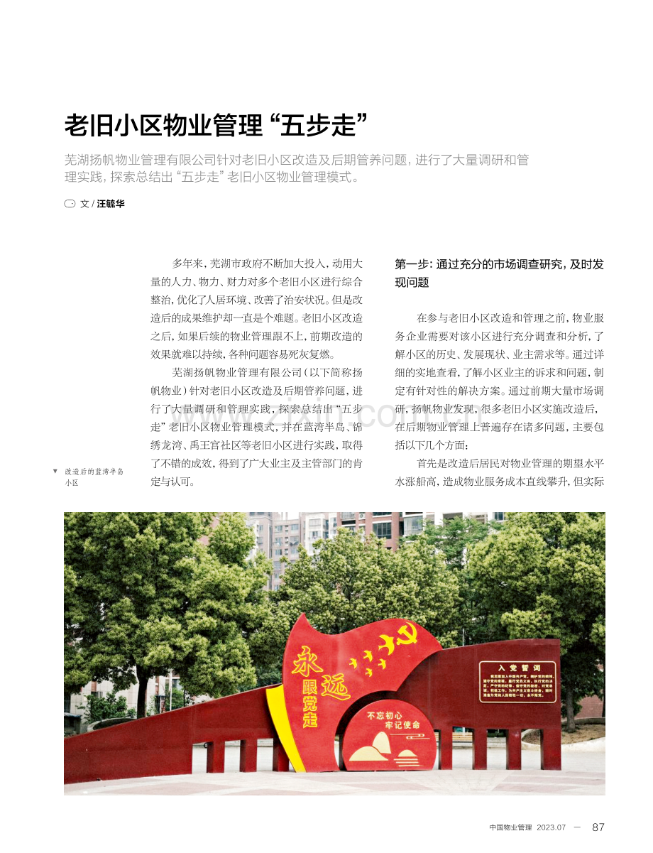 老旧小区物业管理“五步走”.pdf_第1页