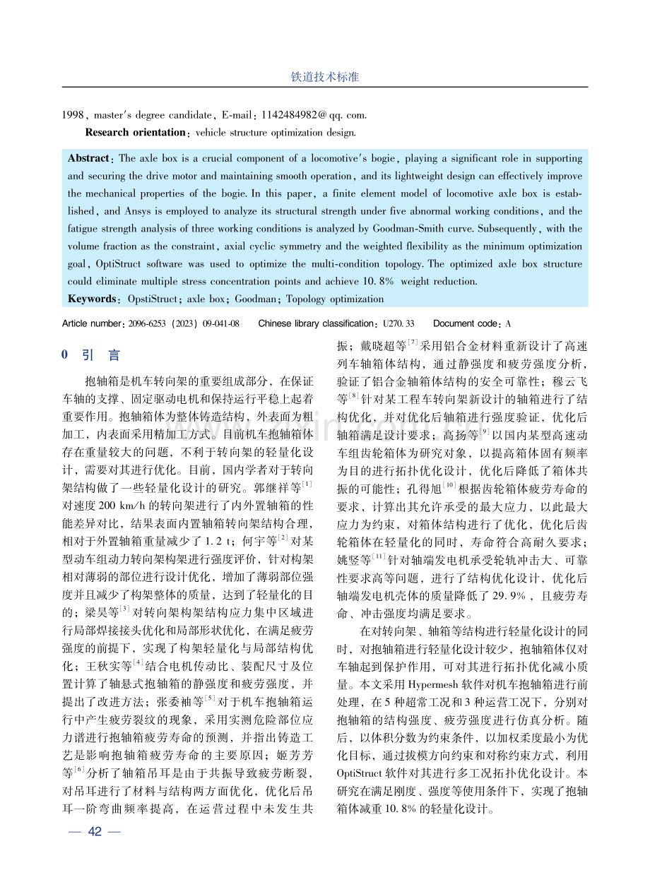 考虑强度和疲劳强度的机车抱轴箱体轻量化设计.pdf_第2页